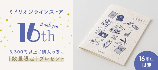 「16周年記念ノート」プレゼント！