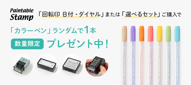 スタンプカラーペンプレゼント