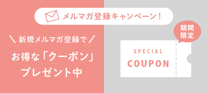 新規メルマガ登録
