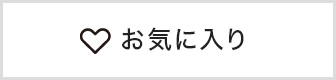 お気に入り