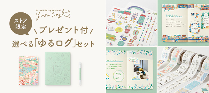 ゆるログセットプレゼント