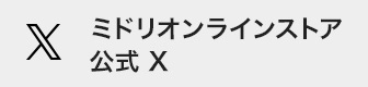 ミドリオンラインストア公式X(旧twitter)